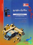 مکانیک خودرو دوازدهم هنرستان طبقه بندی شده قلم چی