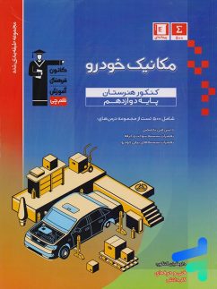 مکانیک خودرو دوازدهم هنرستان طبقه بندی شده قلم چی