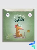 موش همه چیزدان مانتی پرستو قلم چی