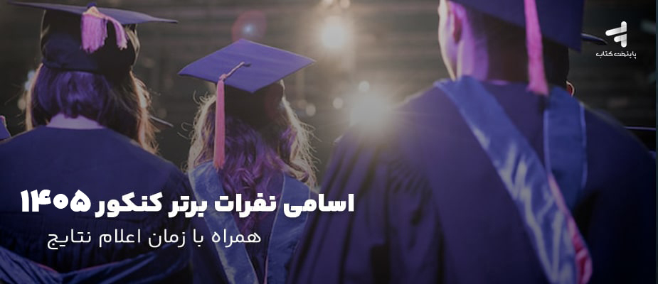 اسامی نفرات برتر کنکور 1405  بزودی اعلام می شود 🥇 {ویدیو + تصاویر}
