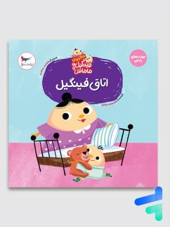 کتاب اتاق فینگیل پرستو قلم چی