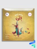 پرنده ی ترسو بتی پرستو قلم چی