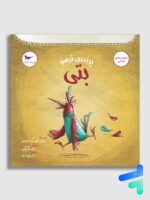 پرنده ی ترسو بتی پرستو قلم چی