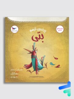 پرنده ی ترسو بتی پرستو قلم چی