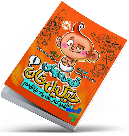 کتاب کودک پرتقال