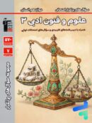 سوال های پرتکرار امتحانی علوم و فنون ادبی دوازدهم قلم چی