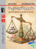 سوال های پرتکرار امتحانی علوم و فنون ادبی دوازدهم قلم چی