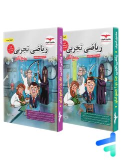 ریاضی تجربی جامع کنکور مشاوران آموزش