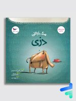 سگ خجالتی دزی پرستو قلم چی