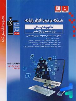 شبکه و نرم افزار دهم و یازدهم هنرستان طبقه بندی شده قلم چی