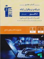 کتاب جامع شبکه و نرم افزار رایانه دهم هنرستان قلم چی