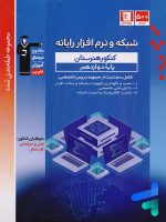 شبکه و نرم افزار دوازدهم هنرستان طبقه بندی شده قلم چی