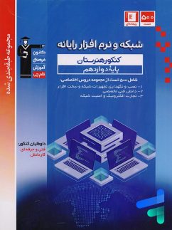 شبکه و نرم افزار دوازدهم هنرستان طبقه بندی شده قلم چی