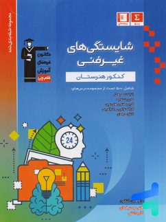 شایستگی های غیر فنی کنکور هنرستان طبقه بندی شده قلم چی