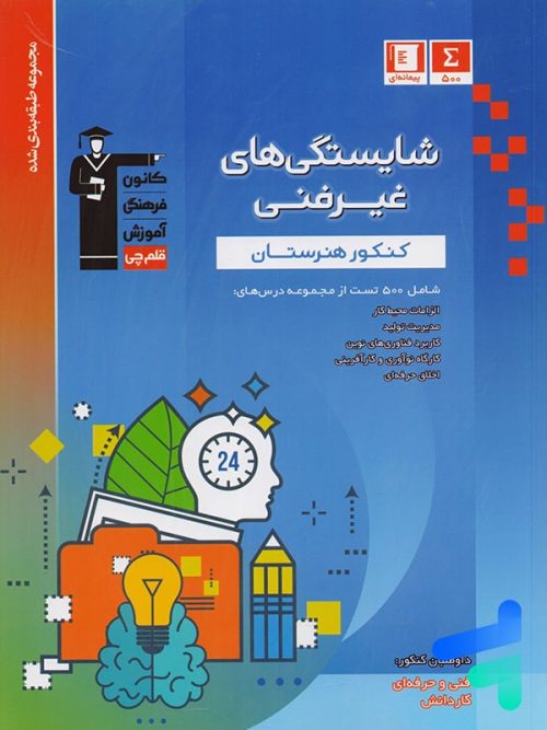 شایستگی غیر فنی کنکور هنرستان طبقه بندی شده قلم چی