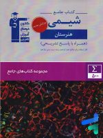 کتاب جامع شیمی هنرستان قلم چی