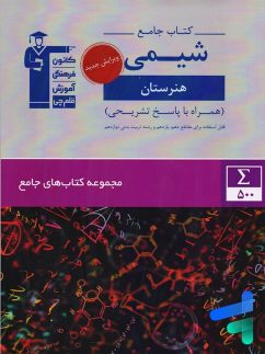 کتاب جامع شیمی هنرستان قلم چی