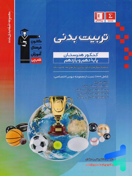 تربیت بدنی دهم و یازدهم هنرستان طبقه بندی شده قلم چی