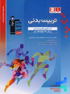 تربیت بدنی دوازدهم هنرستان طبقه بندی شده قلم چی