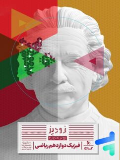 زودپز فیزیک دوازدهم ریاضی گاج