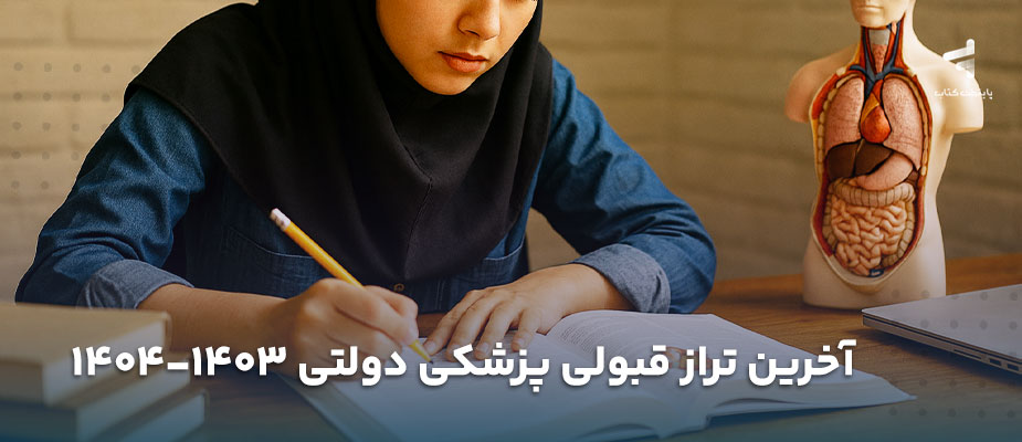 آخرین تراز قبولی پزشکی دولتی 1403-1404