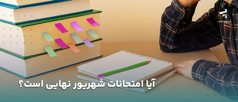 آیا امتحانات شهریور نهایی است؟ {به همراه برنامه امتحانات}