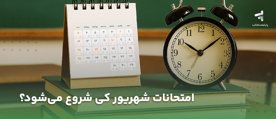 امتحانات شهریور کی شروع میشود؟