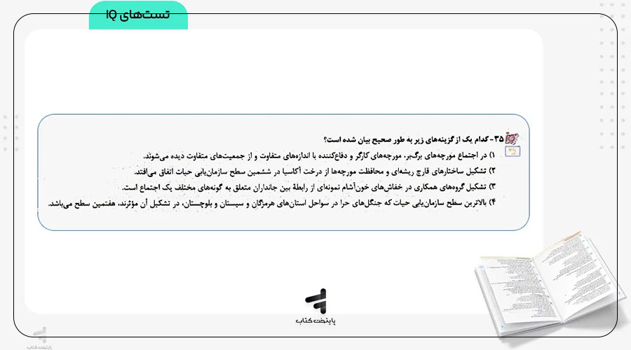 انواع و سطح‌بندی تست‌های کتاب آی کیو زیست گاج