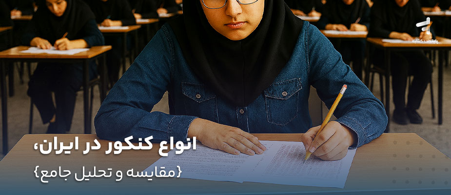 انواع کنکور در ایران، {مقایسه و تحلیل جامع}