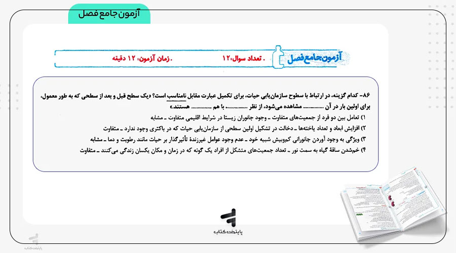 بررسی ساختار کتاب زیست جامع خیلی سبز جلد اول: بانک تست