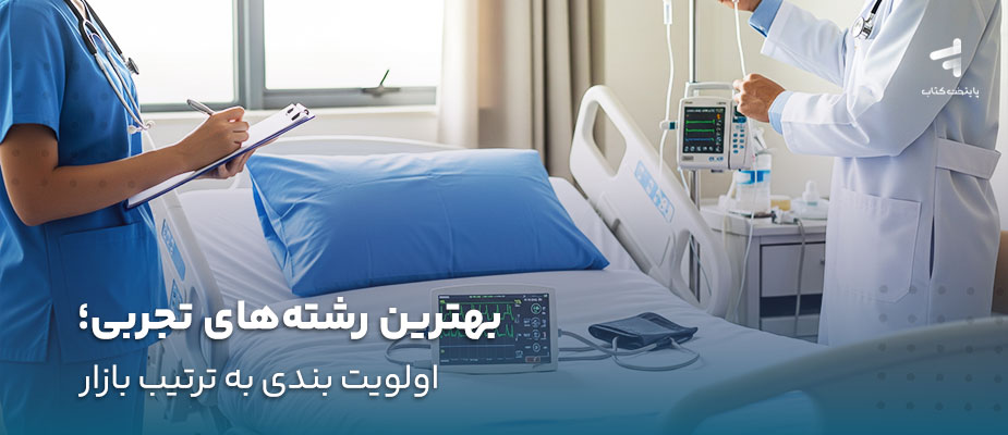 بهترین رشته های تجربی؛ اولویت بندی به ترتیب بازار
