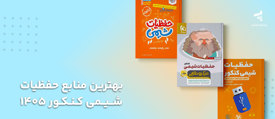 بهترین منابع حفظیات شیمی کنکور 1405
