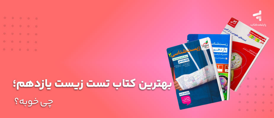 بهترین کتاب تست زیست یازدهم؛ چی خوبه؟
