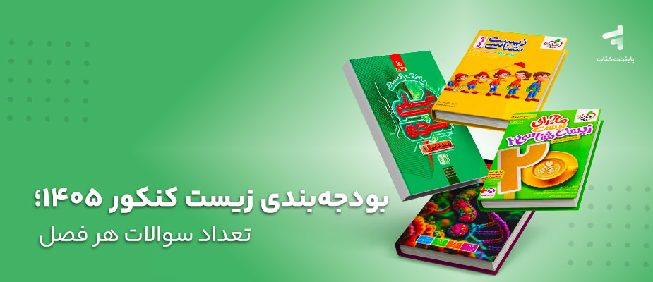 بودجه بندی زیست کنکور 1405؛ تعداد سوالات هر فصل