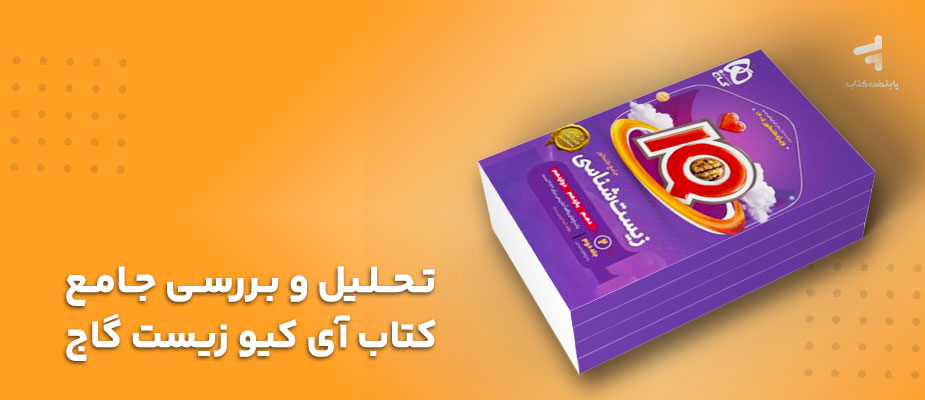 تحلیل و بررسی جامع کتاب آی کیو زیست گاج