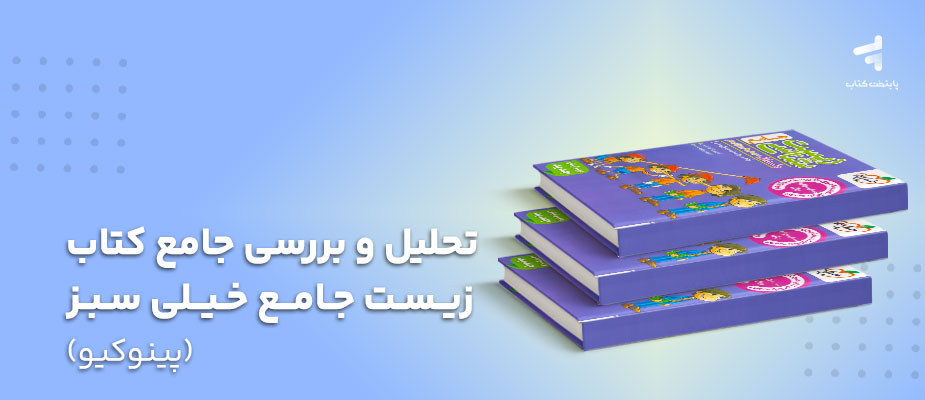 تحلیل و بررسی کتاب زیست جامع خیلی سبز (پینوکیو)