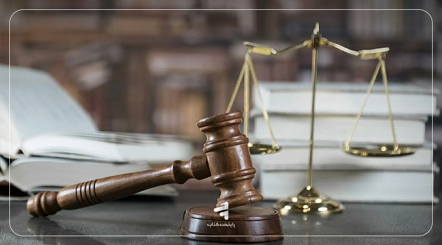 حقوق و علوم قضایی