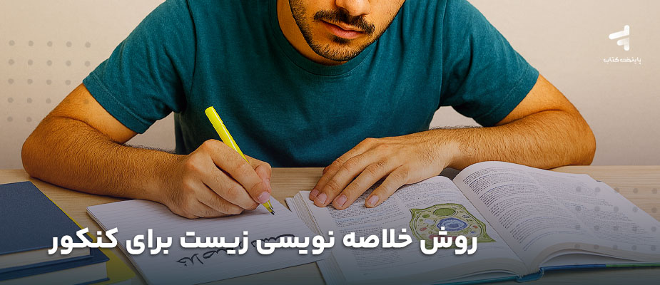 روش خلاصه نویسی زیست برای کنکور