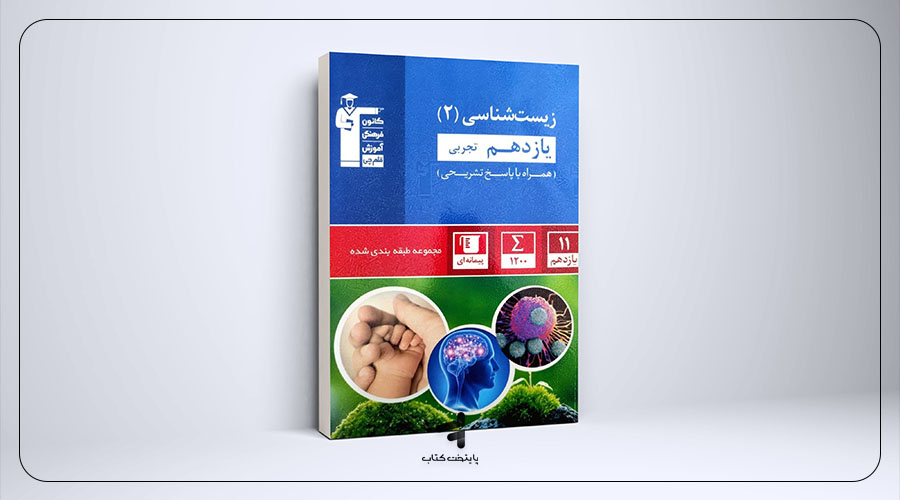 زیست شناسی یازدهم تست آبی قلم چی