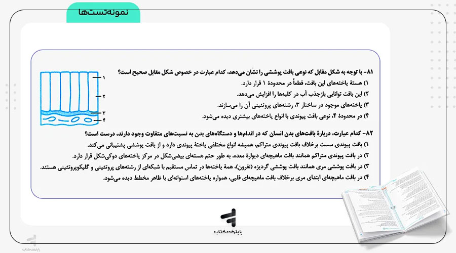 تستهای کتاب زیست پینوکیو علامتدار