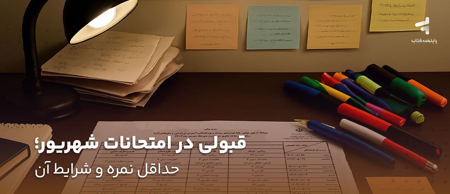 قبولی در امتحانات شهریور؛ حداقل نمره و شرایط آن