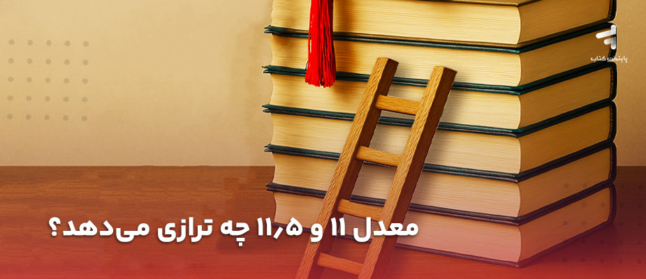 معدل 11 و 11/5 چه ترازی می‌دهد؟