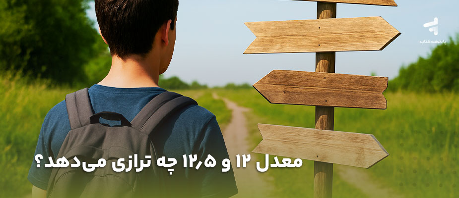 معدل 12 و 12/5 چه ترازی می‌دهد؟