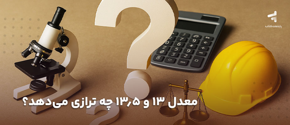 معدل 13 و 13/5 چه ترازی می‌دهد؟ {ریاضی، تجربی و انسانی}