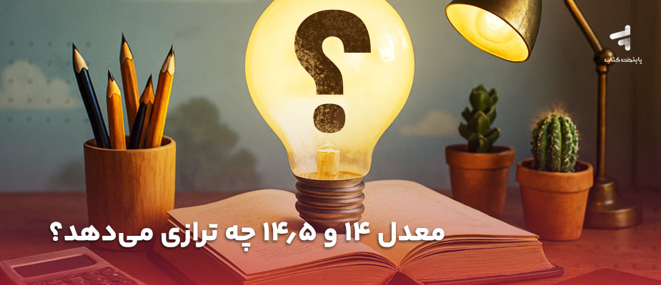معدل 14 و 14/5 چه ترازی می‌دهد؟ {رشته ریاضی، تجربی و انسانی}