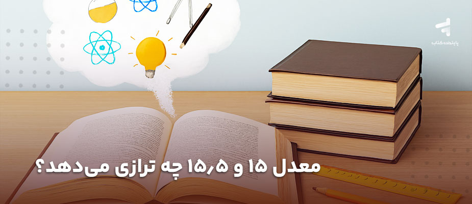 معدل 15 و 15/5 چه ترازی می‌دهد؟