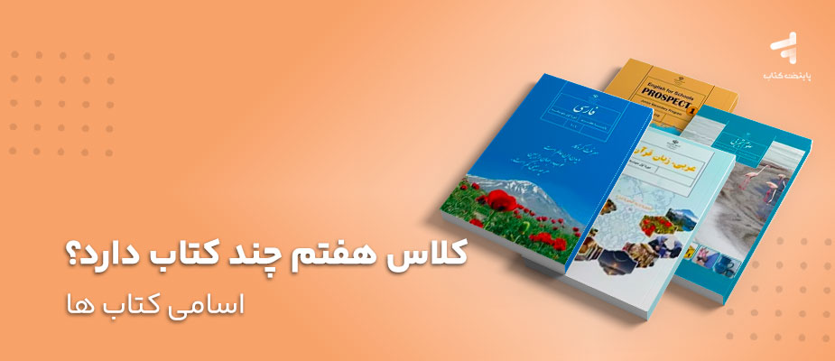 کلاس هفتم چند کتاب دارد؟ اسامی کتاب ها