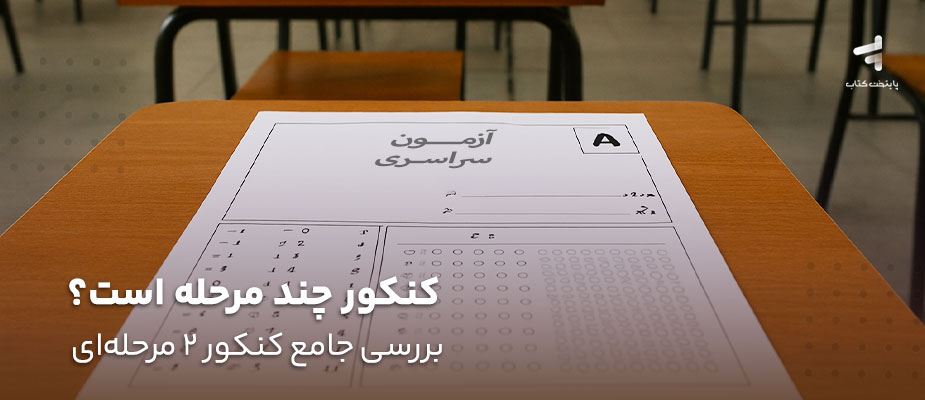 کنکور 1405 چند مرحله است؟ بررسی جامع کنکور 2 مرحله ای