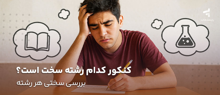 کنکور کدام رشته سخت است؟ بررسی سختی هر رشته