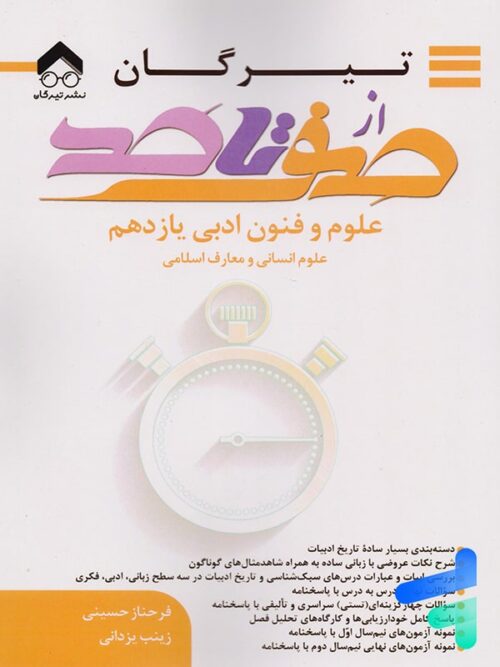 صفر تا صد علوم و فنون ادبی یازدهم تیرگان